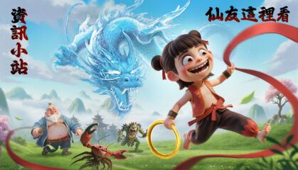 「仙界有魔童」初學者指南