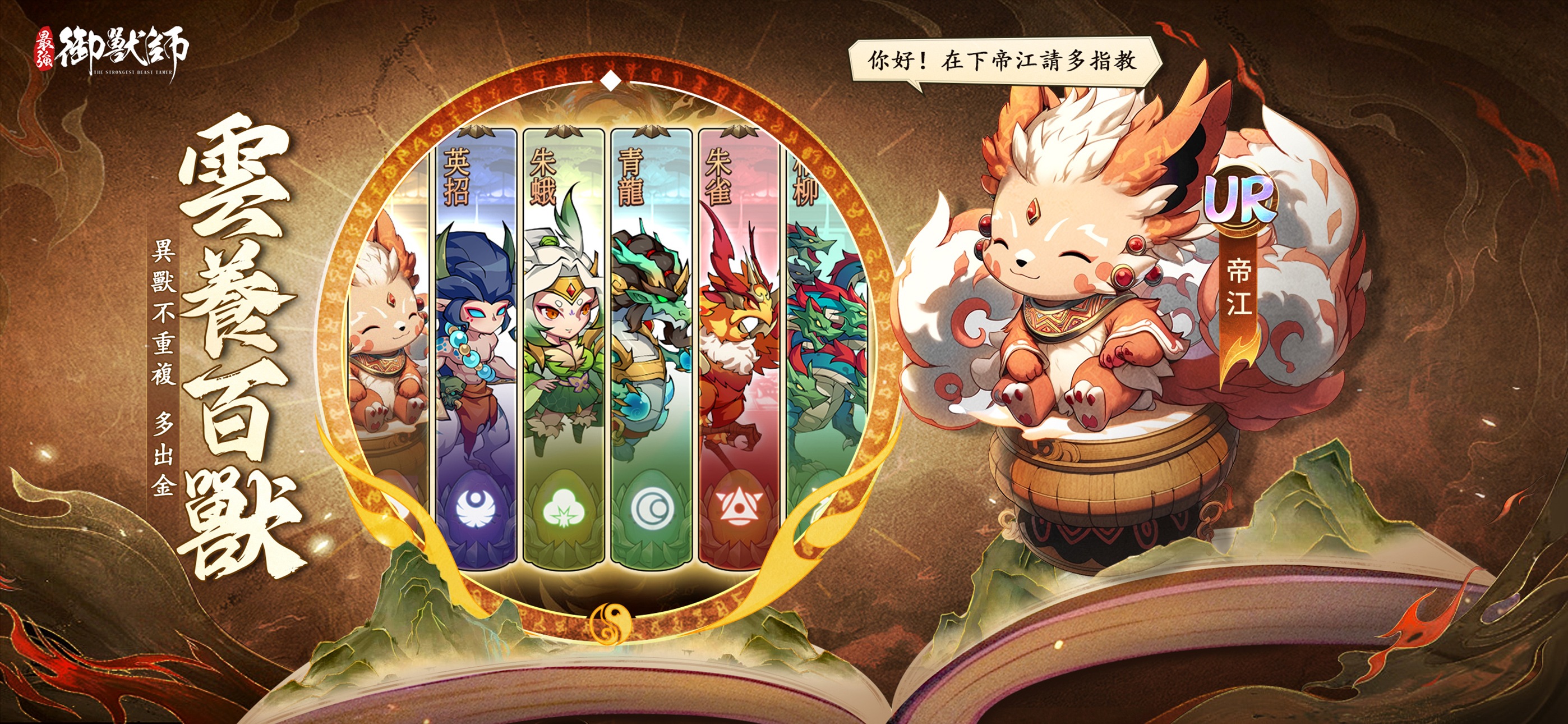 山海異獸卡牌RPG《最強御獸師》，神秘開跑