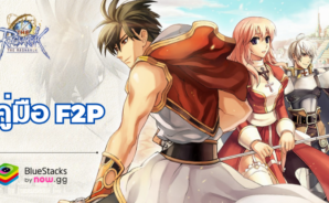 The Ragnarok – คู่มือการเล่นสำหรับผู้เล่นสายฟรี