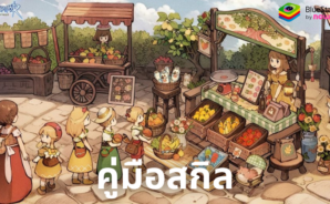Tree of Savior: Neverland – คู่มือการอัพสกิลตัวละคร