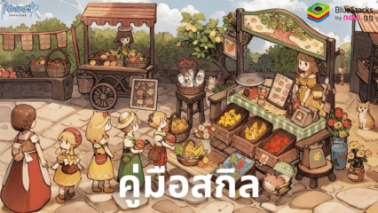 Tree of Savior: Neverland – คู่มือการอัพสกิลตัวละคร