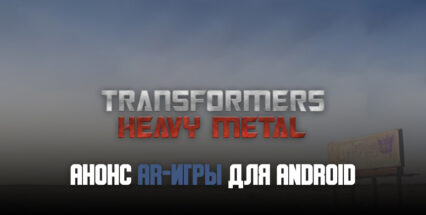 Создатели Pokemon GO анонсировали AR-игру Transformers: Heavy Metal