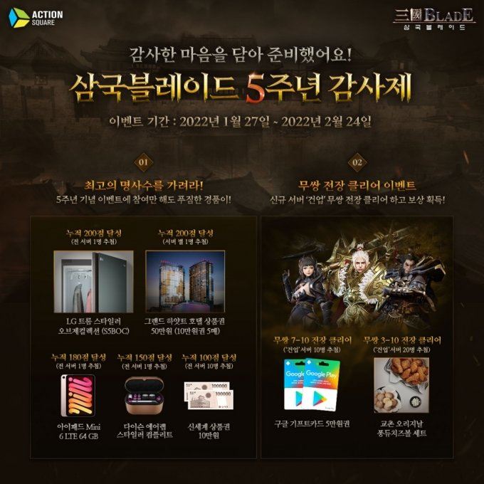 액션스퀘어 '삼국블레이드' 5주년 감사제 이벤트 실시