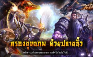 วิธีติดตั้งและเล่น เทพมารสามก๊ก บน PC และ Mac ผ่าน BlueStacks