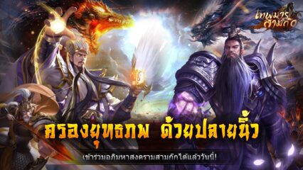 วิธีติดตั้งและเล่น เทพมารสามก๊ก บน PC และ Mac ผ่าน BlueStacks