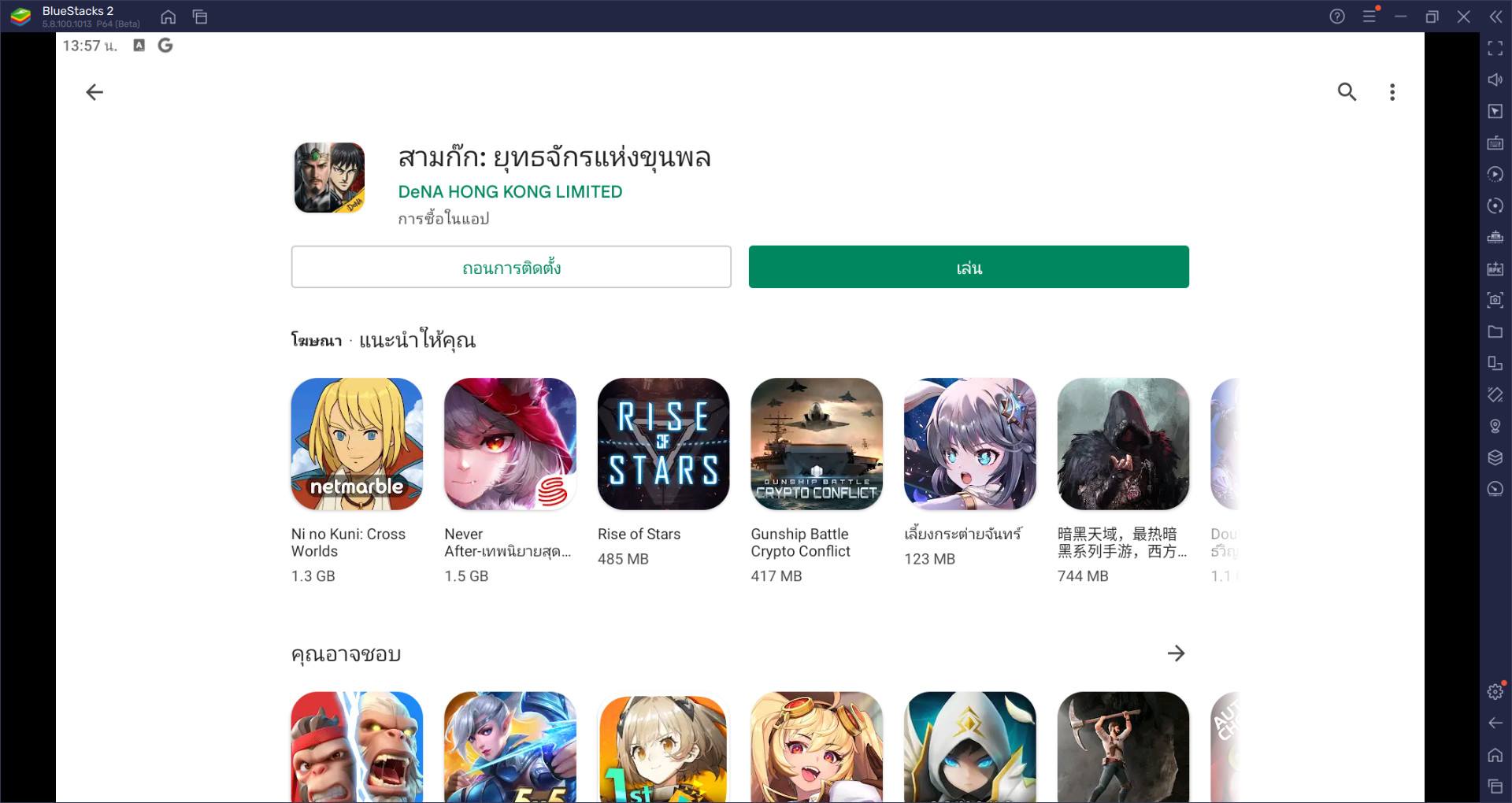 วิธีติดตั้งและเล่น สามก๊ก: ยุทธจักรแห่งขุนพล บน PC และ Mac ผ่าน BlueStacks