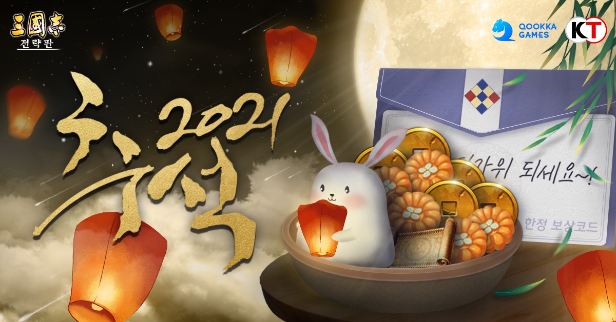 쿠카 게임즈 '삼국지 전략판', 한가위 맞이 프로모션 진행