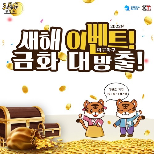 ‘삼국지 전략판’, 새해 맞아 ‘근하신년 대축제’ 진행