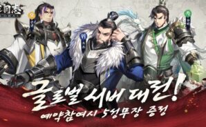 새로운 삼국지 SLG를 PC에서 만나보세요, 삼국지Global 사전예약 진행