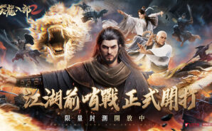 最強天龍八部武俠戰鬥RPG手遊《天龍八部2》即將登陸