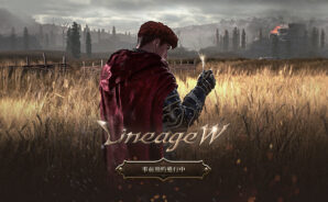 最後一款天堂《天堂W(Lineage W)》預計今年內全球上市!