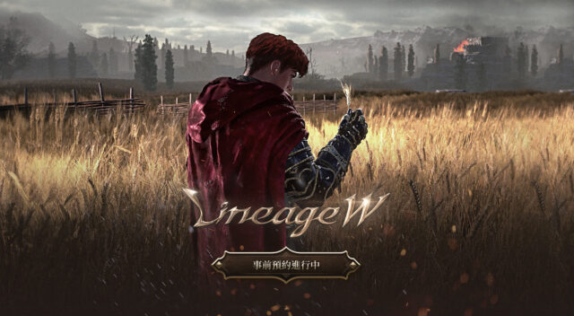 最後一款天堂《天堂W(Lineage W)》預計今年內全球上市!