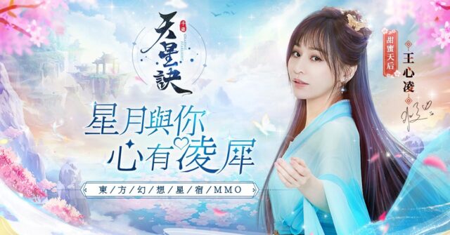 《天星訣》 次世代東方幻想遊戲 星月靈犀一點通!