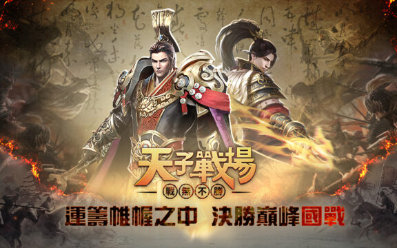 《天子戰場:戰無不勝》 運籌帷幄的戰國傳奇手遊!