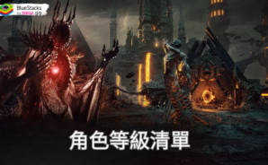 「RAVEN2:渡鴉」角色等級清單