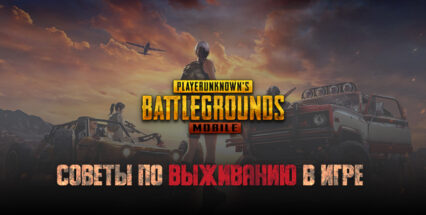 Лучшие советы по выживанию в королевской битве PUBG Mobile