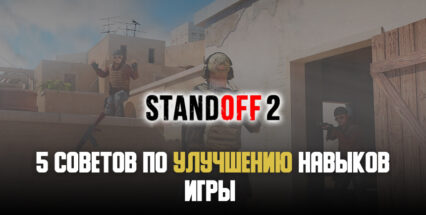 Как стать лучшим игроком в Standoff 2? 5 эффективных советов для улучшения навыков игры