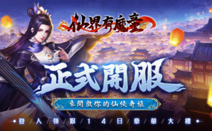 「仙界有魔童」玩法提升技巧
