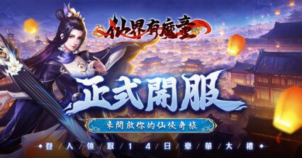 「仙界有魔童」玩法提升技巧