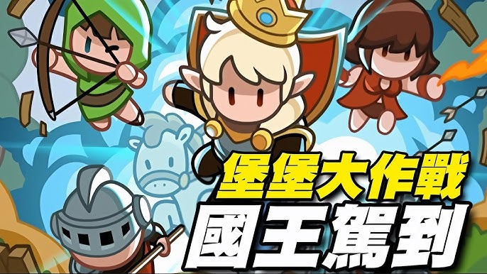 如何使用BlueStacks在PC上玩「國王駕到!堡堡大作戰」