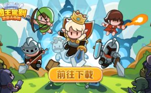《國王駕到!堡堡大作戰》 開荒攻略 – 從小白到大佬,資源滾雪球!