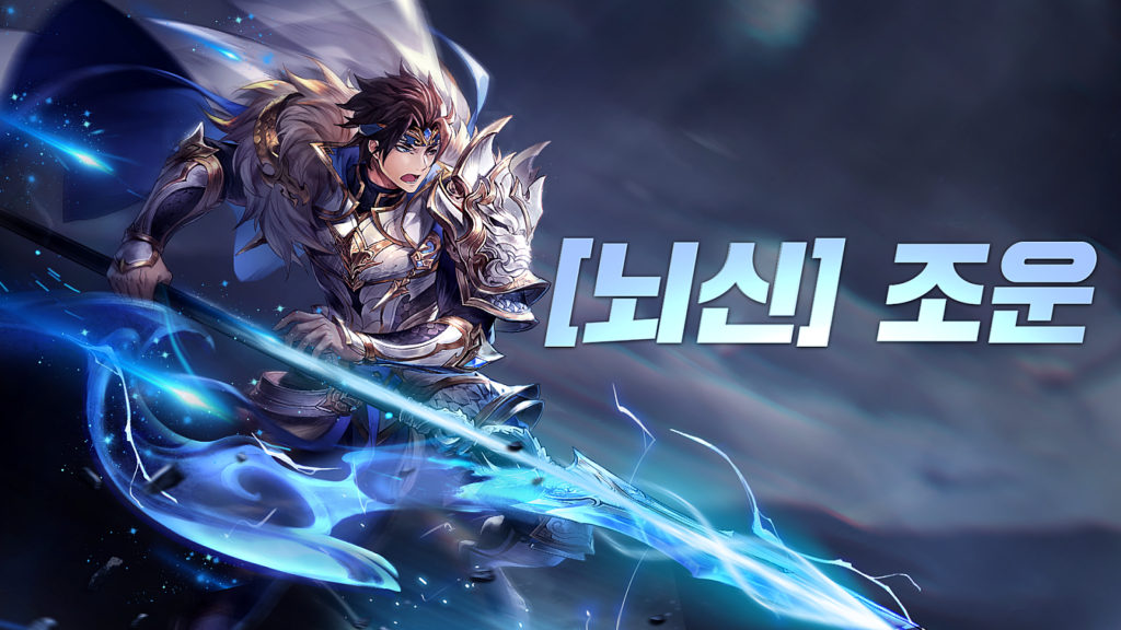 삼국 올스타: 플레이어를 위한 캐릭터소개 1 - 조운, 관우 | BlueStacks