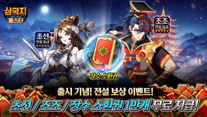 삼국지 올스타 BlueStacks(블루스택)으로 PC에 다운로드 및 플레이 하는법