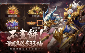 《三國異將錄-首週真送533抽》禮包碼攻略 — 最完整的禮包碼兌換及步驟一次搞懂