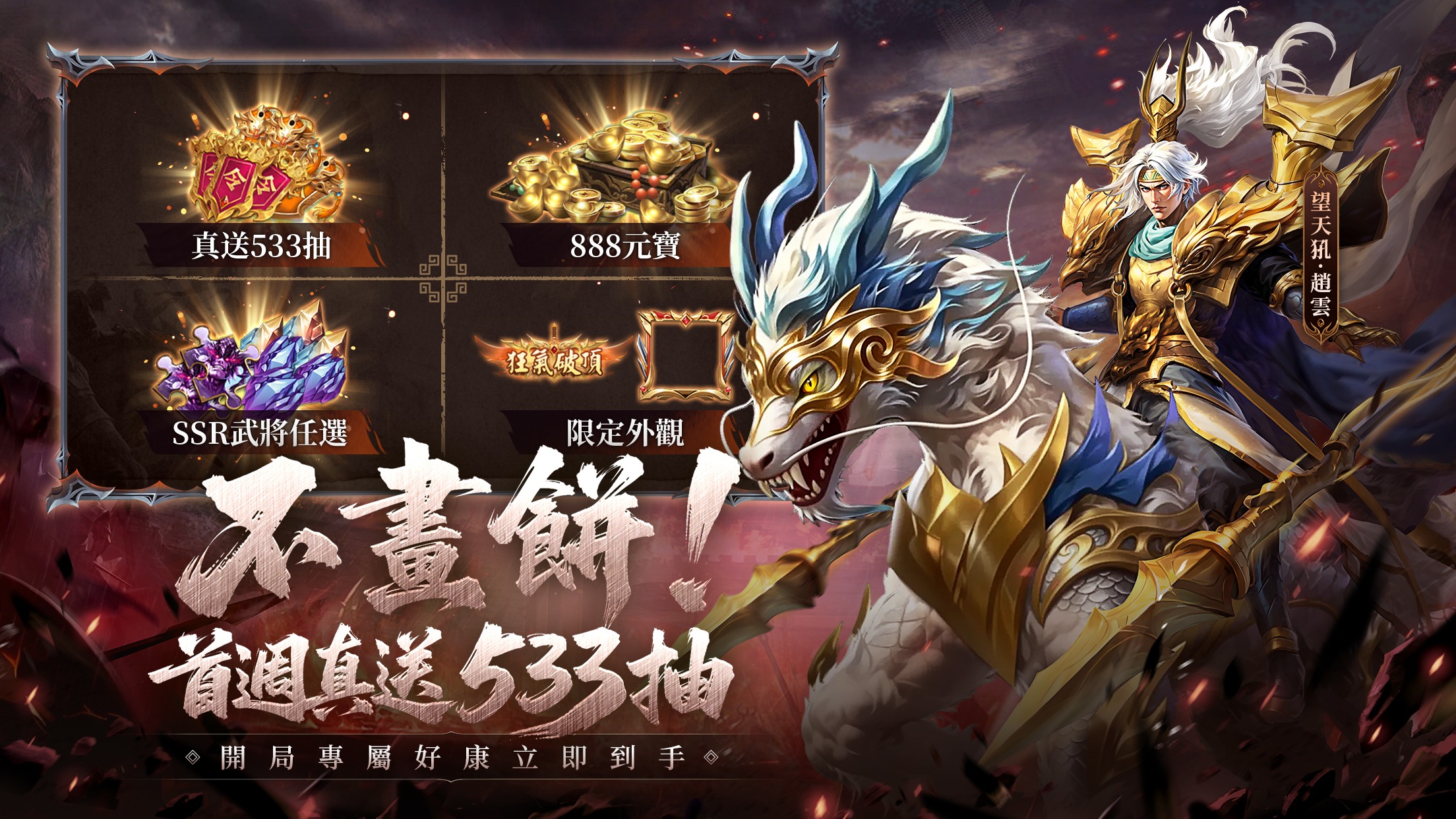 《三國異將錄-首週真送533抽》禮包碼攻略 — 最完整的禮包碼兌換及步驟一次搞懂