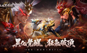 《三國異將錄-首週真送533抽》技巧攻略 – 武將搭配與進階技巧，變身三國異化戰神！