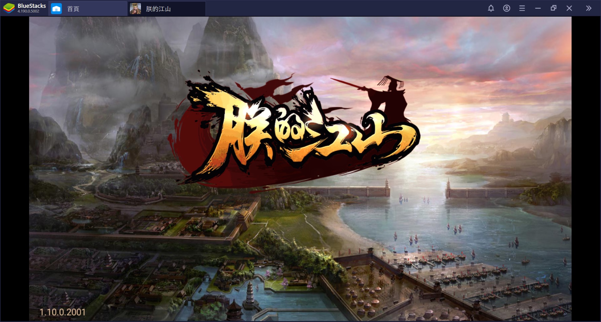 使用BlueStacks在PC上遊玩三國題材SRPG手游《朕的江山》