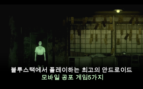 블루스택에서 플레이하는 최고의 안드로이드 모바일 공포 게임5가지