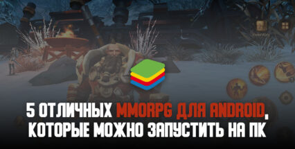 5 лучших мобильных MMORPG для игры на ПК с BlueStacks