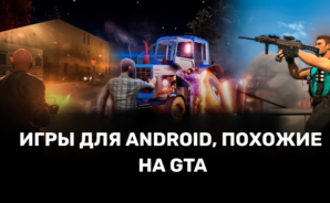 10 игр для Android, похожих на GTA