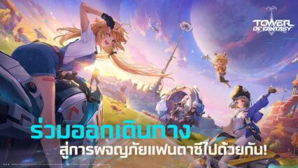 วิธีติดตั้งและเล่น Tower of Fantasy บน PC และ Mac ผ่าน BlueStacks