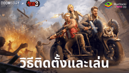 มาเล่นเกม Doomsday: Metal Warriors บน PC บน PC ด้วย BlueStacks กันเถอะ