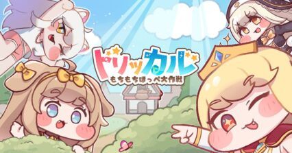【トリッカル・もちもちほっペ大作戦】初心者向けガイド｜基本操作やシステムについて