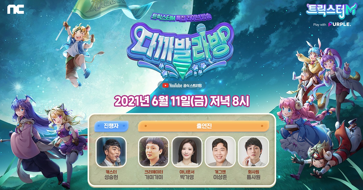 엔씨 '트릭스터M', 라이브 방송 '다까발라방' 예고