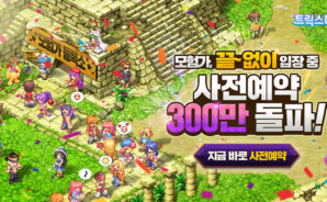 사전예약 300만 돌파!, PC에서 즐길 수 있는 트릭스터M는 어떤 게임? 간단하게 알아봐요!