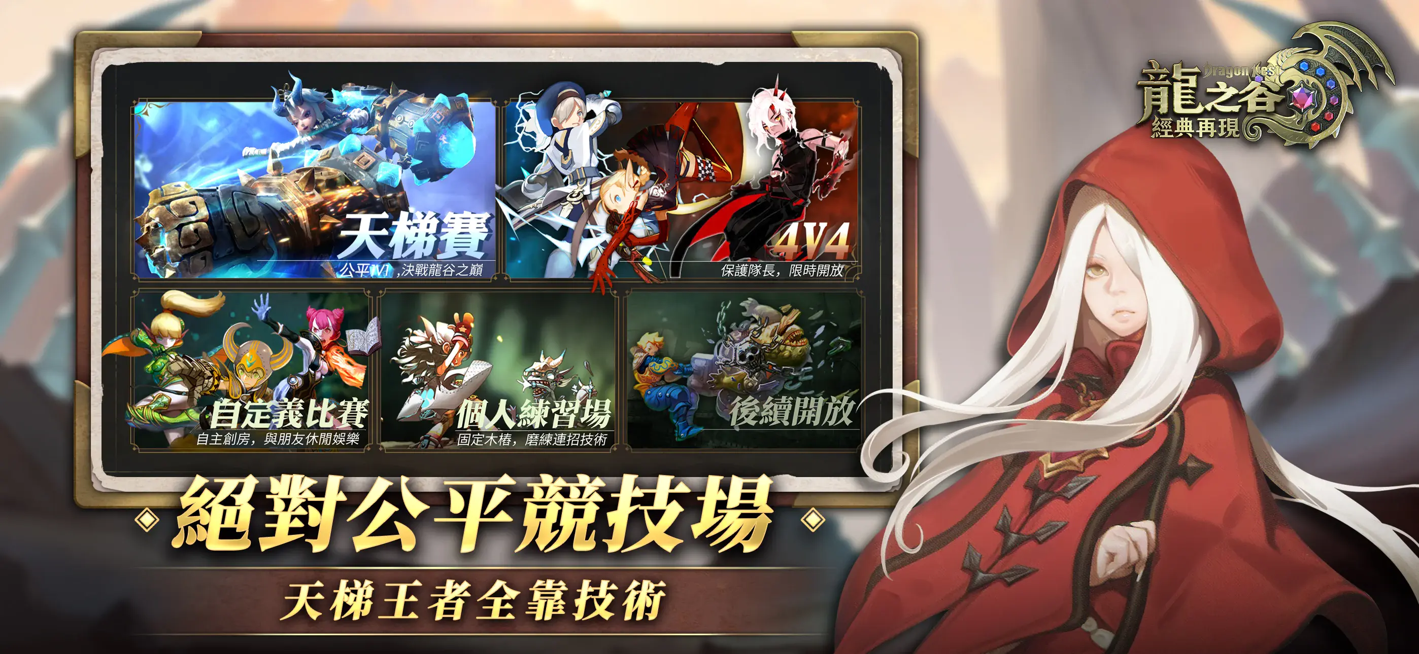 《龍之谷：經典再現》新手教學 — 從零開始的屠龍冒險！