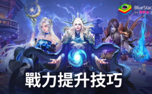 「聖龍戰歌」戰力提升技巧