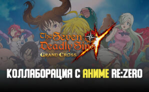 Разработчики The Seven Deadly Sins: Grand Cross объявили о коллаборации игры с аниме Re:Zero