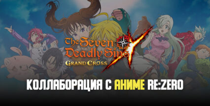 Разработчики The Seven Deadly Sins: Grand Cross объявили о коллаборации игры с аниме Re:Zero