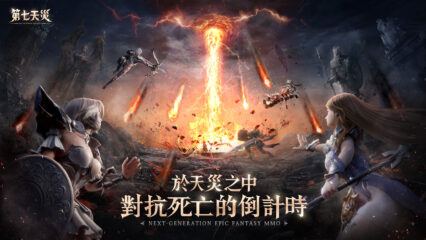 如何使用BlueStacks在PC上玩「第七天災」