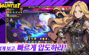 건틀렛: 방치형 액션 RPG 공략 – 초보자를 위한 게임 가이드