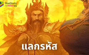 Revelation Legends – รหัสแลกใช้งานได้ทั้งหมดเดือน ตุลาคม 2024