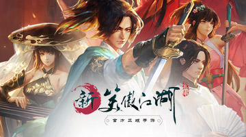 新笑傲江湖M