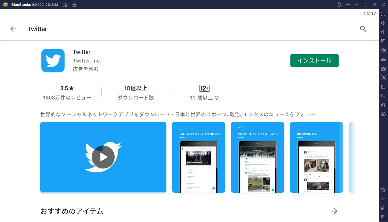 BlueStacksを使ってPCで『Twitter』を楽しもう