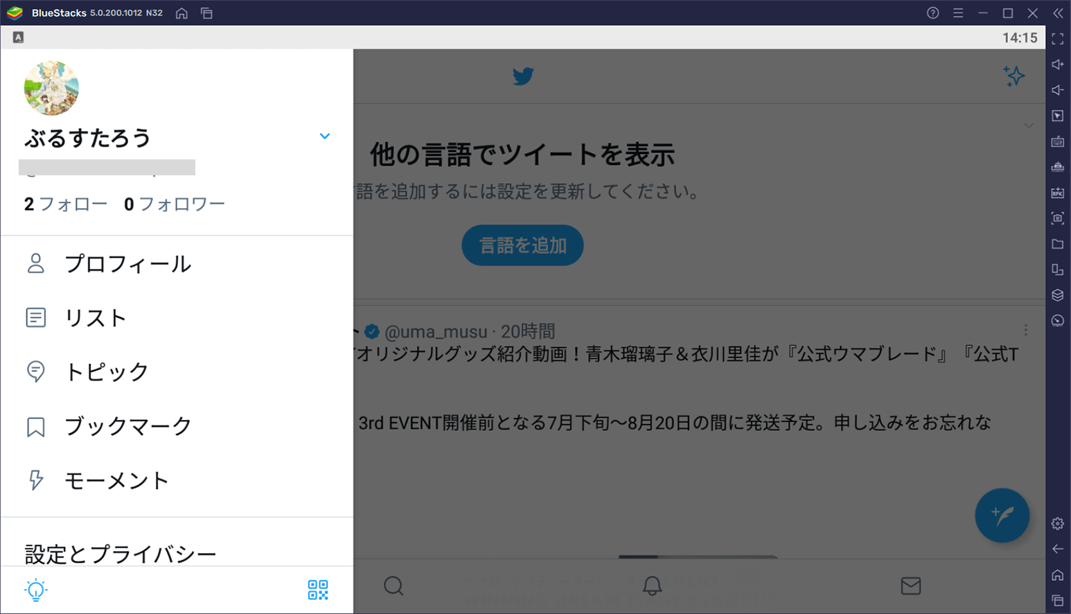 BlueStacksを使ってPCで『Twitter』を楽しもう