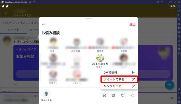 BlueStacks:Twitterの新機能「スペース」を使用する方法